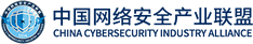 中国网络安全产业联盟