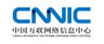 中国互联网络信息中心